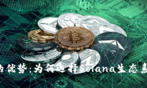 探讨SOL币钱包的优势：为何选择Solana生态系统中的数字钱包