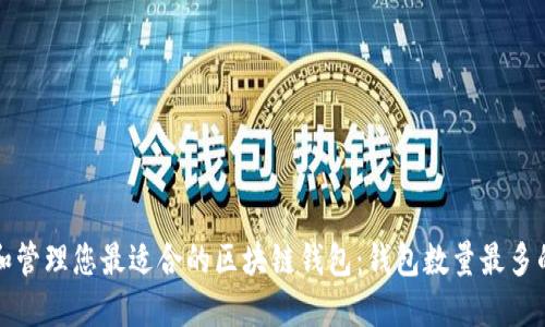 如何选择和管理您最适合的区块链钱包：钱包数量最多的背后秘密