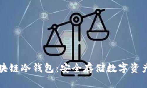 如何生成区块链冷钱包：安全存储数字资产的最佳实践