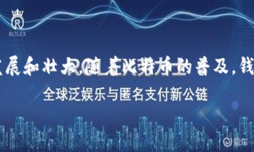 在2014年，确实存在比特币钱包。比特币作为一种加密货币，自2009年诞生以来，便开始发展和壮大。随着比特币的普及，钱包的种类和功能也逐渐增加。以下是关于2014年比特币钱包的一些详细信息和相关内容。

### 2014年比特币钱包的发展与使用