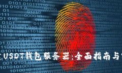 如何搭建USDT钱包服务器：