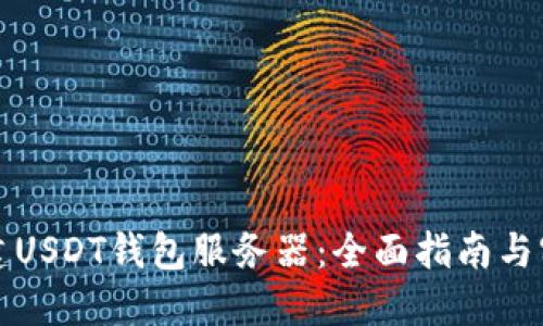 如何搭建USDT钱包服务器：全面指南与实用技巧