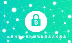 比特币聚合钱包源码解析