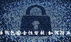 比特币钱包安全性分析：