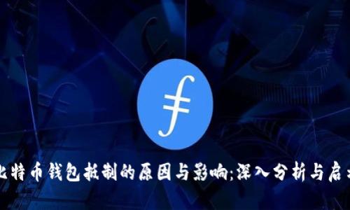 比特币钱包抵制的原因与影响：深入分析与启示