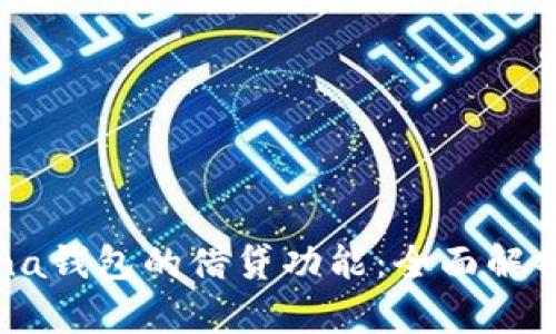 ### Solana钱包的借贷功能：全面解析与使用指南