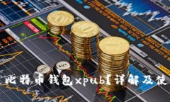 什么是比特币钱包xpub？详