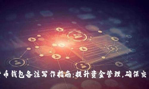 加密货币钱包备注写作指南：提升资金管理，确保交易安全