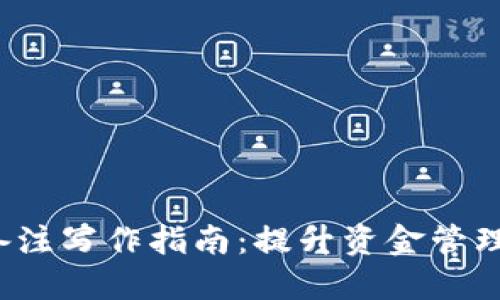 加密货币钱包备注写作指南：提升资金管理，确保交易安全