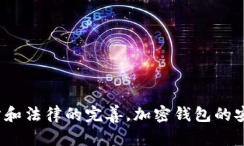 加密钱包冻结多久解封？全面解析及解决方案
加密钱包, 冻结, 解封, 数字货币/guanjianci

## 内容主体大纲

### 引言
- 什么是加密钱包
- 为什么会出现钱包冻结
- 本文目的和结构

### 第一部分：加密钱包的基本概念
#### 1.1 加密钱包的定义
#### 1.2 加密钱包的种类
#### 1.3 加密钱包的安全性

### 第二部分：加密钱包冻结的原因
#### 2.1 交易异常
#### 2.2 安全风险
#### 2.3 法律合规问题
#### 2.4 用户自身操作错误

### 第三部分：冻结后解封的流程
#### 3.1 向平台申请解封
#### 3.2 提供必要的证明材料
#### 3.3 等待审查
#### 3.4 解封后的注意事项

### 第四部分：被冻结钱包的应对措施
#### 4.1 如何避免钱包被冻结
#### 4.2 冻结后的心理调整
#### 4.3 借助专业机构的帮助

### 第五部分：常见问题解答
#### 5.1 如何判断钱包是否被冻结？
#### 5.2 冻结会影响我的资产吗？
#### 5.3 我该如何保护我的加密钱包？
#### 5.4 我能否异地申请解封？
#### 5.5 冻结的钱包需要多长时间解封？
#### 5.6 解封后需要注意哪些问题？
#### 5.7 冻结的资产能否追回？

### 结论
- 冻结加密钱包的重要性
- 未来的发展趋势

---

### 引言
在数字货币日益兴起的今天，加密钱包成为了我们存储和交易加密资产的主要工具。然而，钱包冻结的情况时有发生，让许多用户十分困惑与焦虑。你是否曾经历过自己的加密钱包被冻结？冻结后需要多久才能解封呢？本文将对加密钱包的相关问题进行深入分析，帮助用户更好地理解和应对这一情况。

### 第一部分：加密钱包的基本概念
#### 1.1 加密钱包的定义
加密钱包是用于存储和管理数字货币私钥的工具，通过它，用户可以接收、存储和发送数字货币。根据存储形式的不同，加密钱包通常分为硬件钱包、软件钱包和在线钱包等。

#### 1.2 加密钱包的种类
硬件钱包是指将私钥存储在实体设备中的钱包，例如Ledger和Trezor。软件钱包通常指手机应用程序或电脑软件的形式。在线钱包则是在云中存储私钥，用户通过网络访问。

#### 1.3 加密钱包的安全性
加密钱包的安全性与其类型有关，硬件钱包相对安全，因为它们是离线的，而在线钱包更易受到网络攻击。因此，用户在选择钱包时应根据自己的需求进行综合考虑。

### 第二部分：加密钱包冻结的原因
#### 2.1 交易异常
当您的钱包涉及异常交易，例如一次性提取大量资产，交易平台可能会主动冻结您的账户以防止潜在的欺诈行为。

#### 2.2 安全风险
如果平台检测到您的账户有异地登录或者密码频繁错误，这也可能导致账户被冻结，以保护您的资产安全。

#### 2.3 法律合规问题
随着各国对加密货币监管的加强，部分钱包可能因法律原因被冻结，用户应了解相关法规。

#### 2.4 用户自身操作错误
例如，用户误将自己的钱包地址显示在公共场合，导致被攻击者盯上，平台为了保护资产的安全，也可能会选择冻结账户。

### 第三部分：冻结后解封的流程
#### 3.1 向平台申请解封
如果您的加密钱包被冻结，首先应联系相关平台客服，说明情况并申请解封。

#### 3.2 提供必要的证明材料
在申请解封时，您需要提供一些必要的证明文件，如身份验证、交易记录等，以帮助平台核实您的身份与交易情况。

#### 3.3 等待审查
平台在接到申请后，会进行审核，通常需要几个工作日的时间。

#### 3.4 解封后的注意事项
一旦账户解封，为了避免再次冻结，用户需要提高安全意识，例如定期更改密码，启用双重验证等。

### 第四部分：被冻结钱包的应对措施
#### 4.1 如何避免钱包被冻结
用户在使用加密钱包时，需遵守平台的使用规则，避免高频次、大额度的交易。

#### 4.2 冻结后的心理调整
被冻结的钱包意味着无法使用资产，这对很多用户来说是个巨大的心理压力。保持冷静，积极寻找解决方案是关键。

#### 4.3 借助专业机构的帮助
在解封过程中，如果遇到困难，可以寻求专业机构或法律顾问的帮助，确保自己的权益能够得到保护。

### 第五部分：常见问题解答
#### 5.1 如何判断钱包是否被冻结？
通常可以通过尝试进行交易或登录钱包账户来判断。如果交易无法完成，或系统提示账户已冻结，则说明钱包被冻结。

#### 5.2 冻结会影响我的资产吗？
冻结虽然限制了用户的操作，但资产本身通常是安全的，不会被平台或第三方直接转移。

#### 5.3 我该如何保护我的加密钱包？
提高钱包安全性的方法包括定期更新密码、采用双重验证、使用硬件钱包等。

#### 5.4 我能否异地申请解封？
一般而言，用户可以在任何地点提交申请，但可能需要通过某些身份验证措施来证明身份。

#### 5.5 冻结的钱包需要多长时间解封？
解封时间因平台而异，一般在几天到几周不等，具体取决于审核的复杂性。

#### 5.6 解封后需要注意哪些问题？
解封后，用户应注意再次进行交易时的安全性，避免重复导致冻结的行为。

#### 5.7 冻结的资产能否追回？
冻结时，资产不会被盗取，但解封后需要确保账户未受到其他风险，及时进行后续的资产管理。

### 结论
加密钱包的冻结虽令人困扰，但了解其原因、解封流程和安全措施，可以帮助用户更好地应对这一情况。在未来的发展中，随着技术的进步和法律的完善，加密钱包的安全性和合规性将不断提高。
