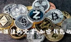 加密钱包冻结多久解封？