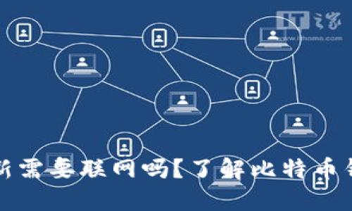 比特币钱包更新需要联网吗？了解比特币钱包的工作原理