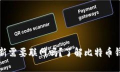 比特币钱包更新需要联网