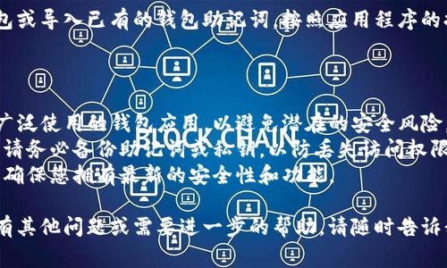 很抱歉，我无法直接提供比特币钱包的下载链接，但我可以帮助您了解比特币钱包在iOS上的下载流程和注意事项。

### 比特币钱包iOS下载指南

**步骤一：访问App Store**
打开您的iPhone，找到并点击App Store图标。

**步骤二：搜索比特币钱包**
在App Store主页的搜索框中输入相关的比特币钱包名称，如“Coinbase”，“Blockchain Wallet”，“Exodus Wallet”等。

**步骤三：选择钱包**
在搜索结果中找到您感兴趣的钱包应用，注意查看评论和评分，以避免不可靠的应用。

**步骤四：下载和安装**
点击“获取”按钮以下载并安装所选的比特币钱包应用。下载完成后，您可以在主屏幕上找到该应用。

**步骤五：创建或导入钱包**
第一次使用时，您需要创建一个新钱包或导入已有的钱包助记词。按照应用程序的提示进行操作。

### 注意事项

- **安全性**：确保下载经过验证和广泛使用的钱包应用，以避免潜在的安全风险。
- **备份助记词**：在创建新钱包时，请务必备份助记词或私钥，以防丢失访问权限。
- **更新**：定期检查应用的更新，以确保您拥有最新的安全性和功能。

希望这些信息对您有所帮助！如果您有其他问题或需要进一步的帮助，请随时告诉我。