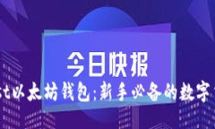 ### GUI Mist以太坊钱包：新