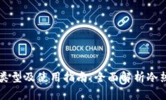 比特币钱包的类型及使用