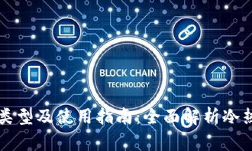 比特币钱包的类型及使用指南：全面解析冷热钱包的优缺点
