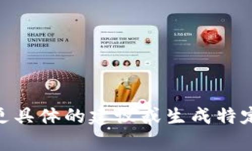 在填写比特币钱包的产品名称时，可以考虑几个关键要素，以确保名称具有吸引力、易于记忆，并适合目标用户群体。以下是一些建议，可以帮助您为比特币钱包选择合适的产品名称：

1. **简洁性**：名称应简短明了，便于记忆，避免复杂的词汇。用户更容易记住简单的名称。

2. **相关性**：产品名称应与比特币及其特性相关联，给人一种立即联系到加密货币的感觉。例如，可以使用“Crypto”、“Bit”、“Coin”等词汇。

3. **独特性**：确保选择的名称在市场上是独特的，避免与其他比特币钱包产品重名。可以通过搜索引擎或相关应用商店进行检查。

4. **信任感**：名称应传达出安全性和可靠性，考虑使用一些与安全和保护相关的词汇，如“Vault”（保险库）、“Guardian”（守护者）等。

5. **国际化**：如果目标用户包括国际用户，考虑名称在不同语言中的发音和含义，确保没有负面含义。

以下是一些比特币钱包产品名称的示例：

- **BitVault**
- **CryptoSafe**
- **CoinKeeper**
- **BlockTrust Wallet**
- **SecureBit Wallet**

通过以上原则和示例，可以帮助您更好地填写比特币钱包的产品名称。若需要更具体的建议或生成特定名称，可以提供更多背景信息或品牌定位。