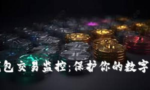 区块链钱包交易监控：保护你的数字资产安全