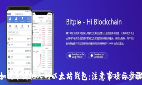   
如何申请他人的以太坊钱包：注意事项与步骤
