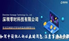   如何申请他人的以太坊钱