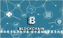 全面解析比特币冷钱包设