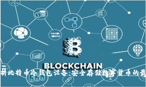 全面解析比特币冷钱包设备：安全存储数字货币的最佳选择