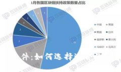 区块链开发软件：如何选