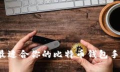 如何选择最适合你的比特
