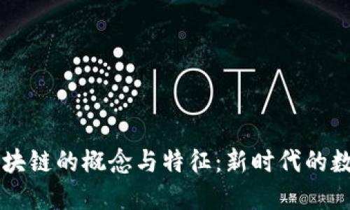 深入理解区块链的概念与特征：新时代的数字资产变革