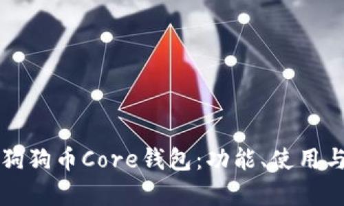 全面解析狗狗币Core钱包：功能、使用与安全指南