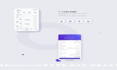 全面解析Mycelium比特币钱包