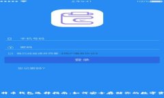 比特币钱包选择指南：如