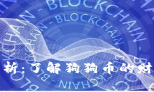 狗狗币最大钱包解析：了解狗狗币的财富分布与投资机会