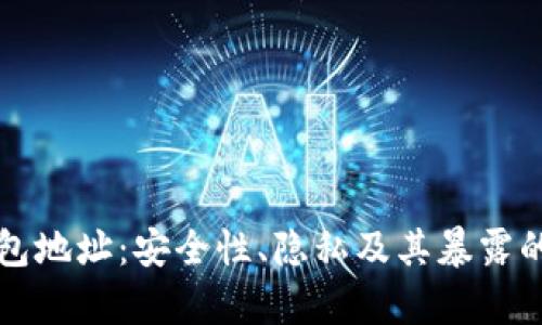 比特币钱包地址：安全性、隐私及其暴露的风险分析