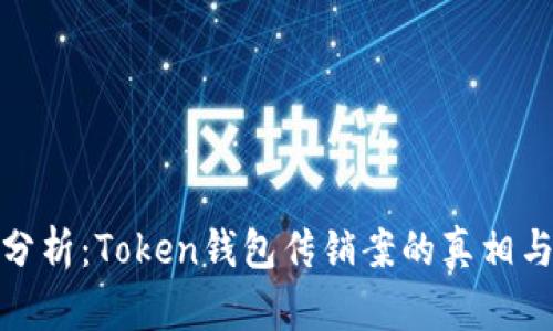 深入分析：Token钱包传销案的真相与影响