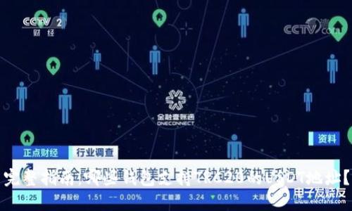 完整指南：哪些钱包支持TRC20的USDT地址？
