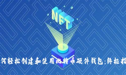 如何轻松创建和使用比特币硬件钱包：终极指南
