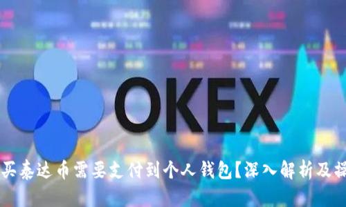 为什么买泰达币需要支付到个人钱包？深入解析及操作指南