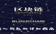 加密货币转入钱包的详细
