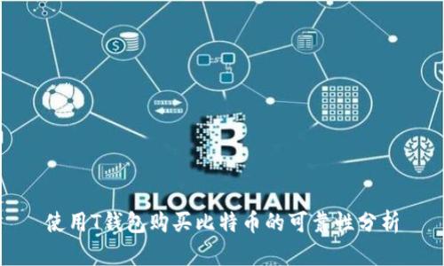 使用T钱包购买比特币的可靠性分析