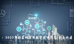 : 2023年推荐的易用数字货