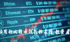2023年最好用的比特币钱包