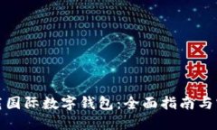 如何下载国际数字钱包：