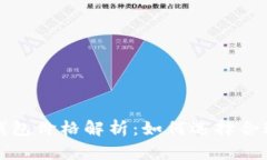 比特币冷钱包价格解析：