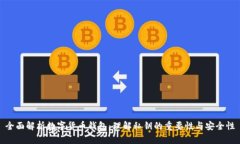 全面解析数字货币钱包：