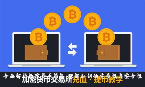 全面解析数字货币钱包:理解私钥的重要性与安全性