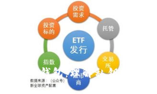 全面解析数字货币钱包：理解私钥的重要性与安全性
