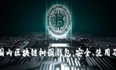全面解析国内区块链树图