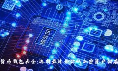 数字货币钱包大全：选择
